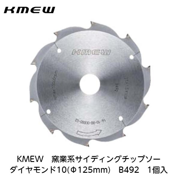 KMEW【窯業系サイディングチップソー ダイヤモンド10(Φ125mm) B492 1個