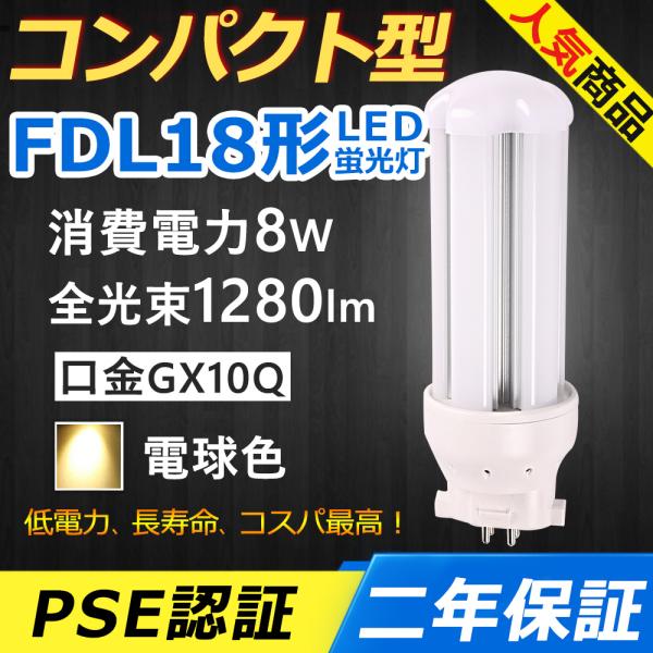 FDL18EXL LED FDL18EX コンパクト形蛍光灯 互換 8W 1280lm 口金GX10q-3