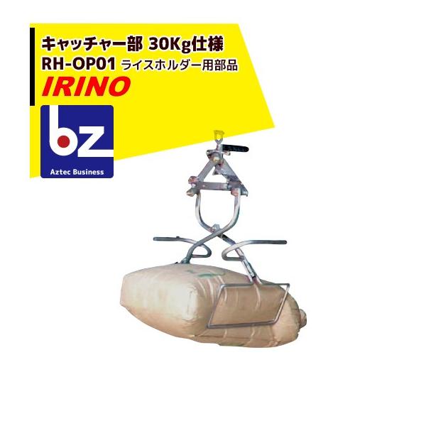 イリノ 岡山農栄社 ライスホルダー [単品] キャッチャー部 RH-OP01B