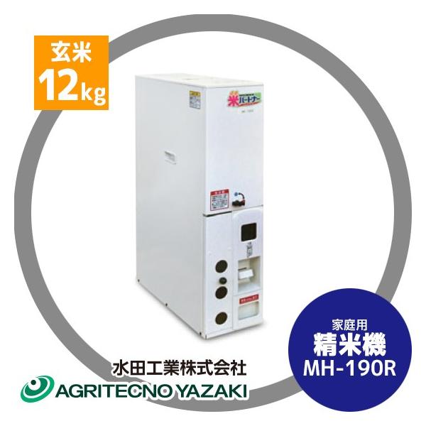 水田工業 アグリテクノサーチ アグリテクノ矢崎 家庭用精米機 MH-190R