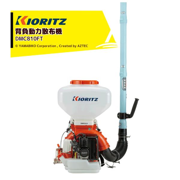 KIORITZ 背負動力散布機 DMC810FT (散布機) 価格比較 - 価格.com