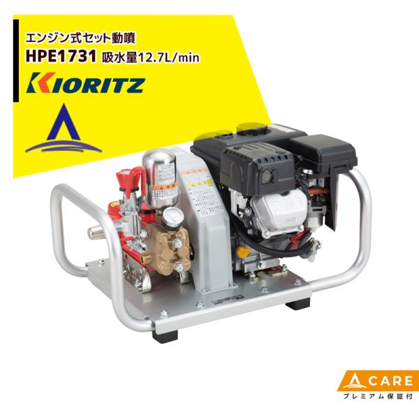 KIORITZ セット動噴 HPE1731 (散布機) 価格比較 - 価格.com