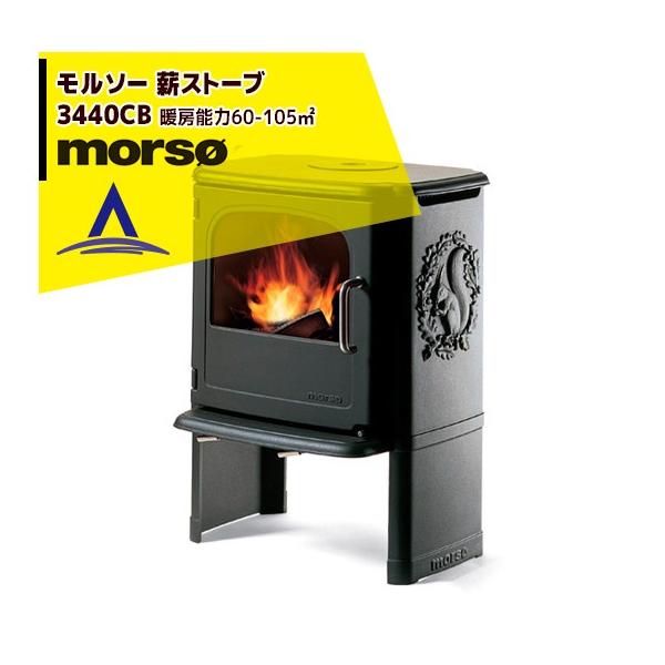 モア morso モルソー classic 薪ストーブ モルソー 3440CB 暖房能力60