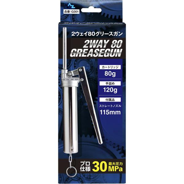 エーゼット AZ 2ウェイ 80g グリースガン 箱 手詰め カートリッジ兼用