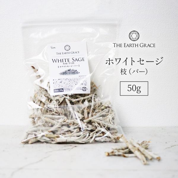 ホワイトセージ 浄化用 バー 枝 50g 無農薬 高品質 カリフォルニア産