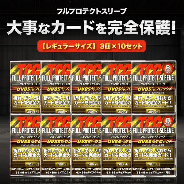 TCG フルプロテクト スリーブ 3枚 10個 トレーディングカード トレカ