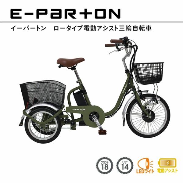 ミムゴ イーパートンプラス 電動アシスト 三輪自転車 カーキ 電動