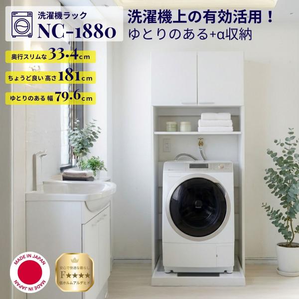 タカシン家具工業 洗濯機ラック 洗面所 NC1880 洗濯用品の収納に便利