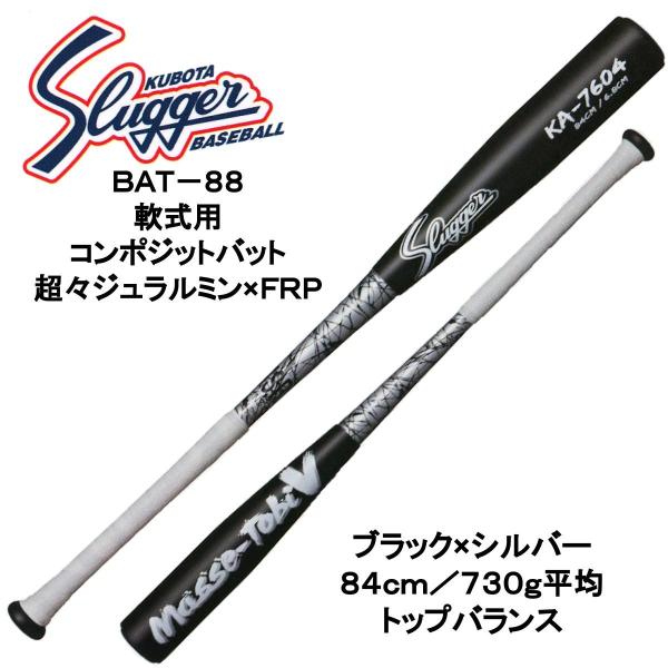 久保田スラッガー（KUBOTA SLUGGER） 軟式用コンポジットバット BAT-88