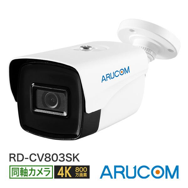 防犯カメラ 監視 屋外 同軸 アナログHD 800万画素 4K 赤外線 防雨