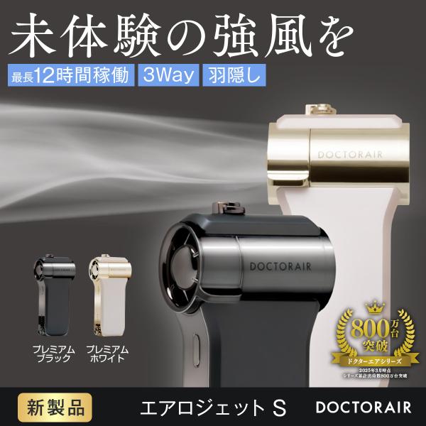 ドクターエア（DOCTORAIR） エアロジェットS GFA-02 ハンディファン