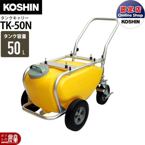 工進（KOSHIN） 噴霧器専用タンクキャリーセット TK-50N 置き型 タンク