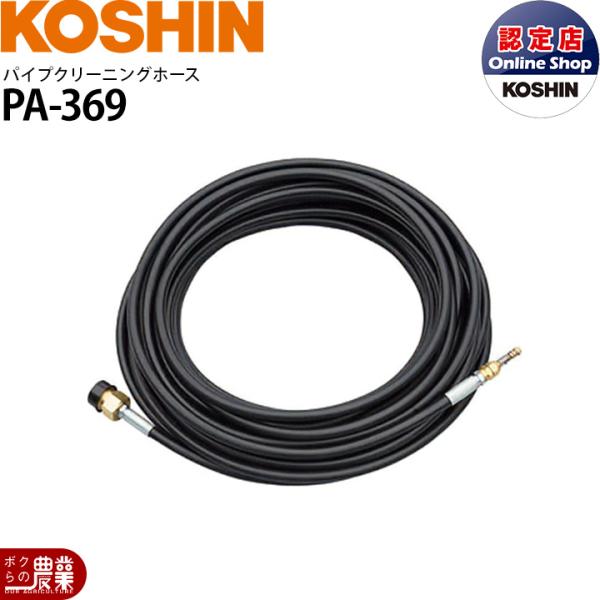 工進（KOSHIN） 高圧洗浄機JCE用 パイプクリーニングホース PA-369 長