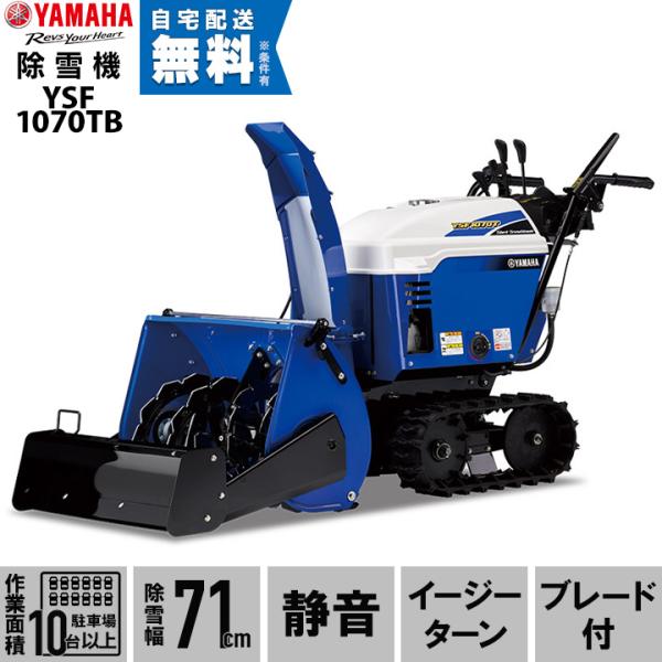 YAMAHA（ヤマハ） 【残り1台 帯広地域（近郊）限定】ヤマハ 除雪機