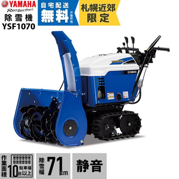 YAMAHA（ヤマハ） 除雪機 家庭用 YSF1070 10馬力 除雪幅71.5cm YAMAHA