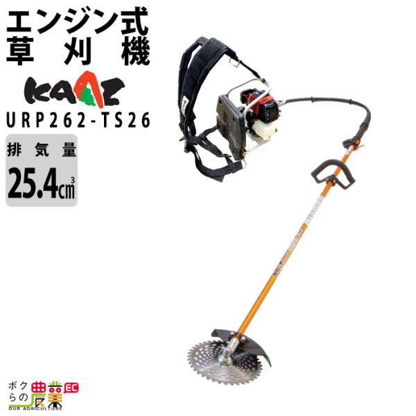 カーツ（KAAZ） 草刈機 エンジン 2サイクル URP262(S)TS26 25.4cc