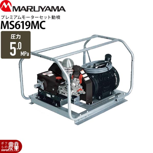 丸山製作所 プレミアムモーターセット動噴 アルティフロー動噴 MS619MC