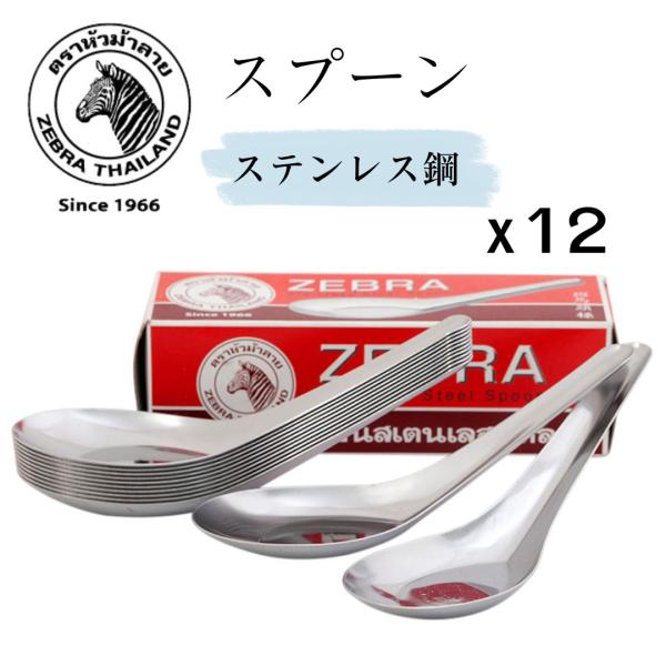 ZEBRA スプーン (ステンレス鋼のスプーン) 12本セット アジア 雑貨