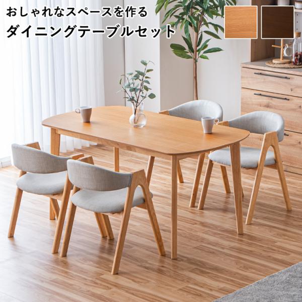 ダイニングテーブルセット 5点セット 4人掛け 北欧 ダイニングチェア