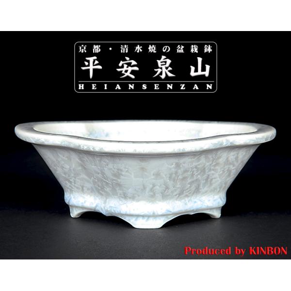 盆栽鉢 植木鉢 「平安泉山白花結晶木瓜式鉢 小」 山草鉢 清水焼 京焼