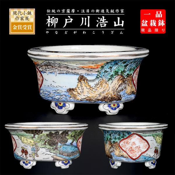 盆栽鉢 柳戸川浩山金彩風景図楕円鉢 絵付鉢 手造り 手描き 3号 9cm