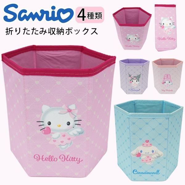 sanrio（サンリオ） 収納ボックス 折りたたみ キャラクター グッズ