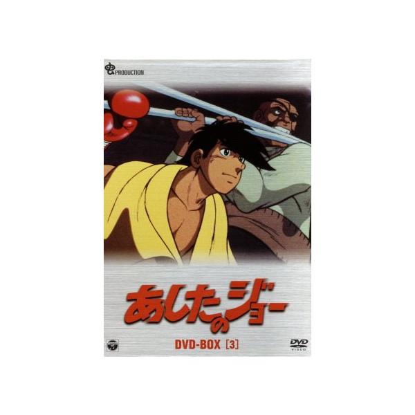 あしたのジョー DVD-BOX 3(6枚組)/ちばてつや : ブックオフ2号館