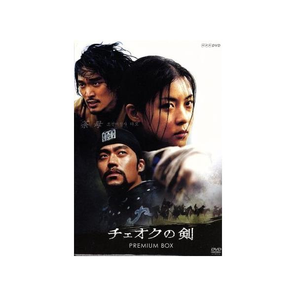 チェオクの剣 DVD プレミアム BOX/ハ・ジウォン,イ・ソジン,キム