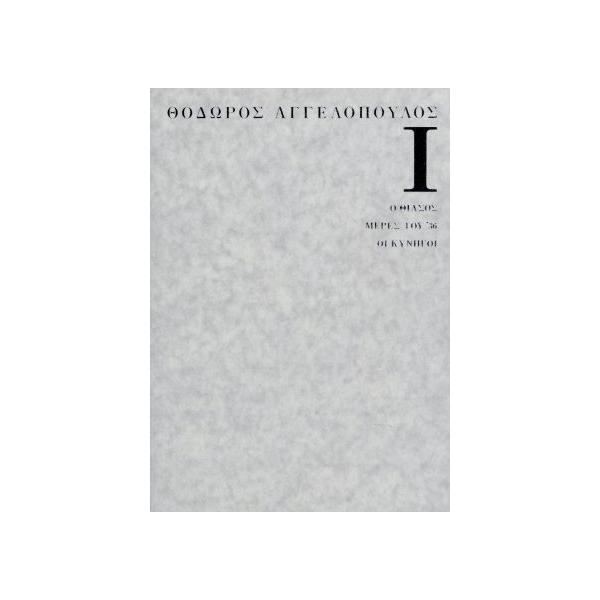 テオ・アンゲロプロス全集 DVD-BOX I(現代史三部作)/テオ