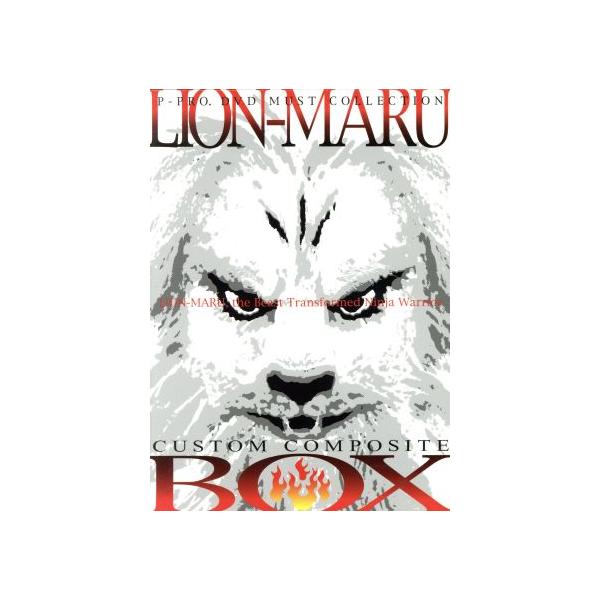 快傑ライオン丸 カスタム・コンポジット・ボックス/潮哲也,九条亜希子