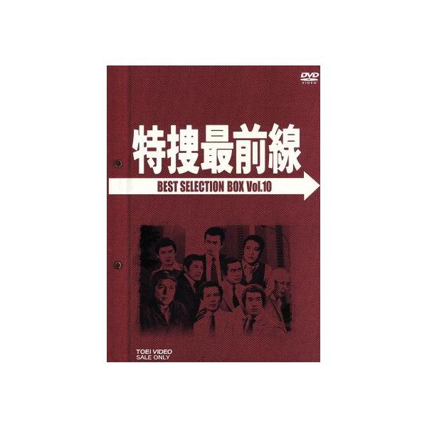特捜最前線 BEST SELECTION BOX VOL.10/二谷英明,大滝秀治,荒木しげる