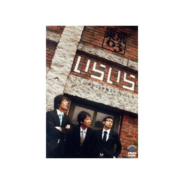 第9回東京03単独ライブ いらいら/東京03 : ブックオフ2号館 ヤフー