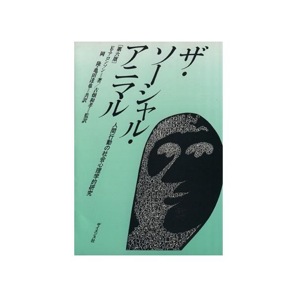 ザ・ソーシャル・アニマル [第六版] 人間行動の社会心理学的研究/E