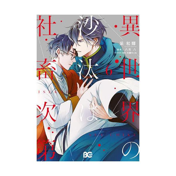異世界の沙汰は社畜次第 6/采和輝/八月八 : bookfanプレミアム - 通販