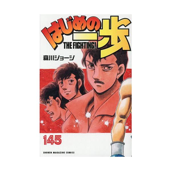 はじめの一歩 THE FIGHTING! 145/森川ジョージ : bookfanプレミアム