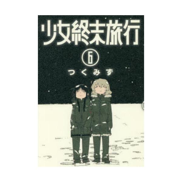 少女終末旅行 6/つくみず : bookfanプレミアム - 通販 - Yahoo