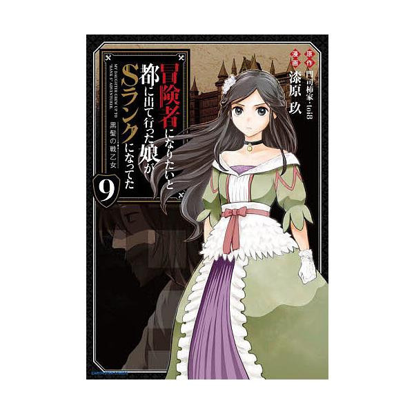 冒険者になりたいと都に出て行った娘がSランクになってた 黒髪の戦乙女