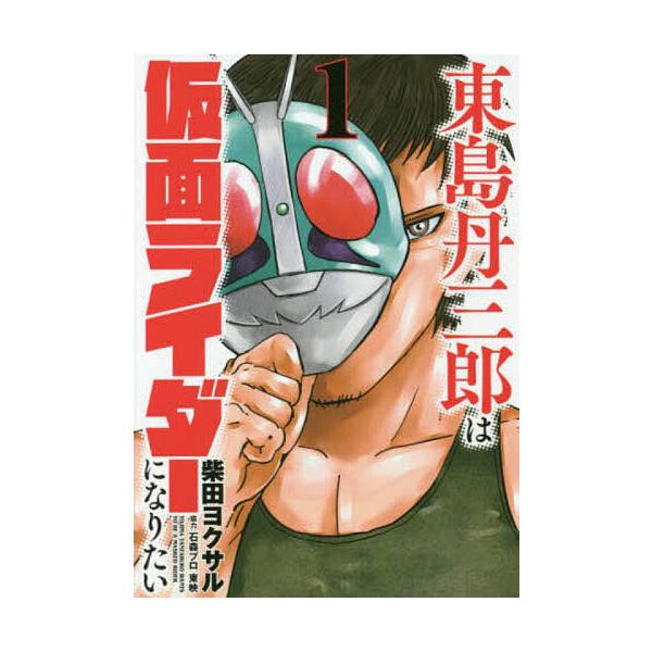 東島丹三郎は仮面ライダーになりたい 1/柴田ヨクサル : bookfan