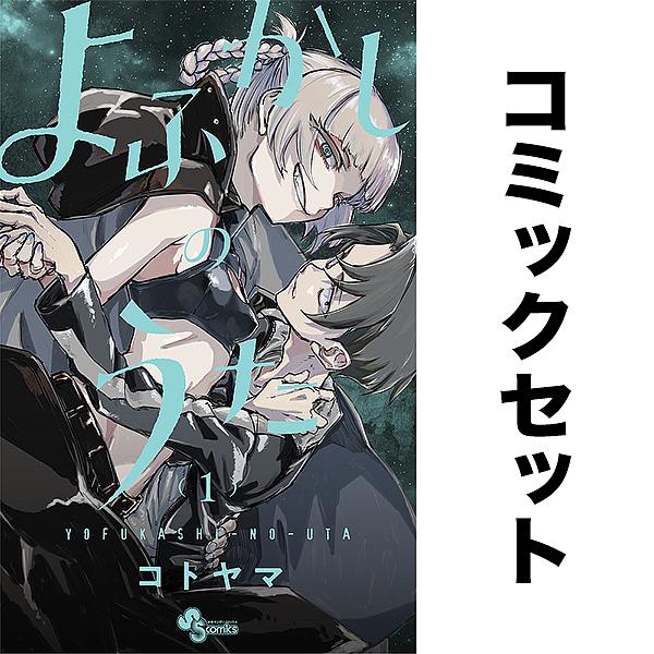 よふかしのうた 1-20巻セット : bookfanプレミアム - 通販 - Yahoo