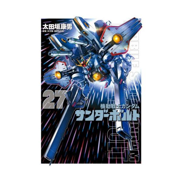 機動戦士ガンダムサンダーボ 27 限定版 / 太田垣康男 : 京都 大垣