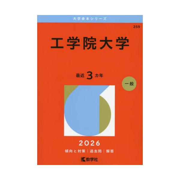 259 工学院大学 2026 大学赤本シ : 京都 大垣書店オンライン