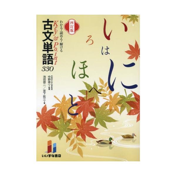 わかる・読める・解けるKey ＆ Point古文単語330 / 中野