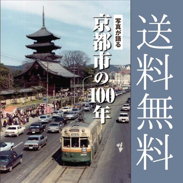 送料無料】写真が語る 京都市の100年【贈り物におすすめ】 : 京都 大垣