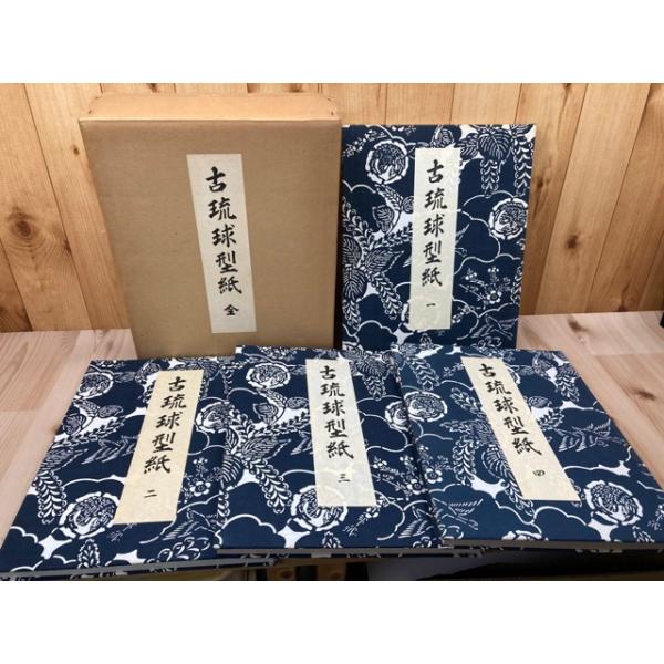 古琉球型紙 全【大型本/4冊組】／鎌倉芳太郎／京都書院 : 太田書店