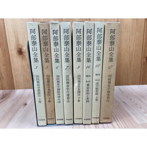 阿部泰山全集 バラ8冊【3/5-7/9/14/15/17】/四柱推命／阿部泰山／京都
