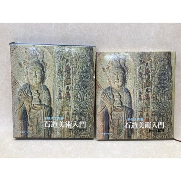 石造美術入門 歴史と鑑賞／川勝政太郎／社会思想社 : 太田書店 ヤフー