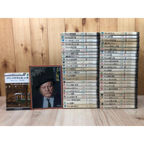 メグレ警視シリーズ 全50冊揃+名探偵読本 メグレ警視 ／ジョルジュ