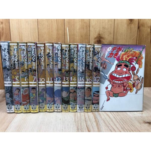 山上たつひこ選集 13冊【全20巻内1-3/8/9/18/19欠】／山上たつひこ