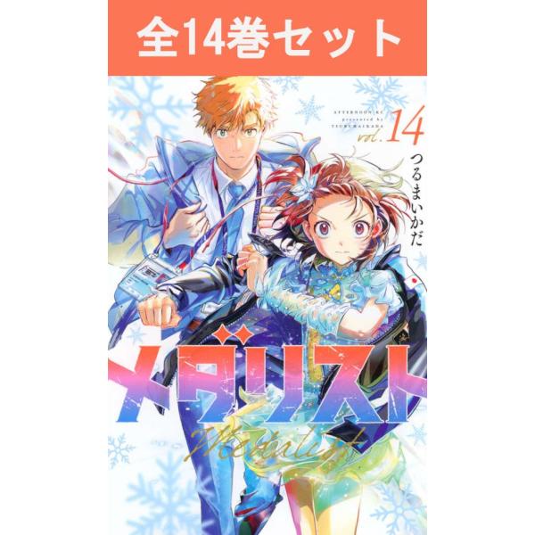 講談社（kodansha） メダリスト 1巻〜14巻 コミック全巻セット（新品