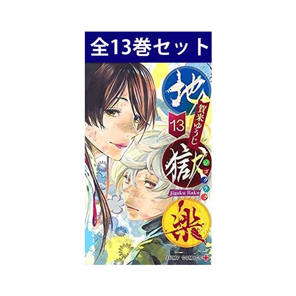 集英社（SHUEISHA） 地獄楽 1巻〜13巻 コミック全巻セット（新品
